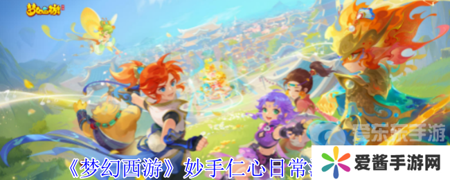 梦幻西游妙手仁心日常活动在哪 妙手仁心日常活动攻略