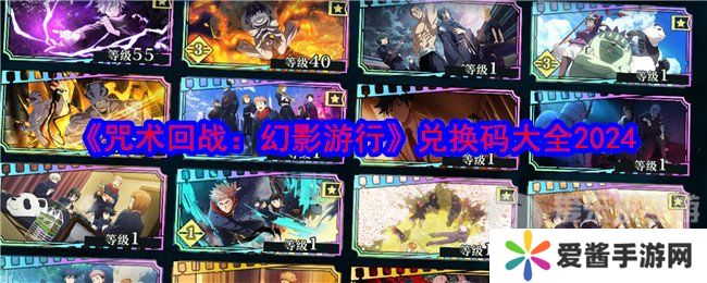 咒术回战幻影**兑换码是多少 兑换码最新2024