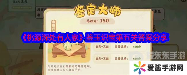 桃源深处有人家鉴玉识宝第五关答案 鉴玉识宝第五关攻略