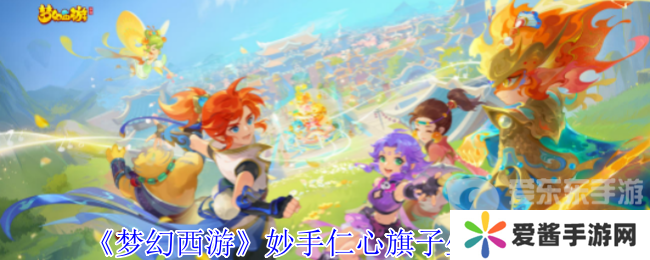 梦幻西游妙手仁心旗子怎么获得 妙手仁心旗子坐标图