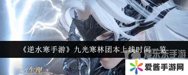 逆水寒手游九光寒林团本上线了吗 九光寒林团本上线时间介绍