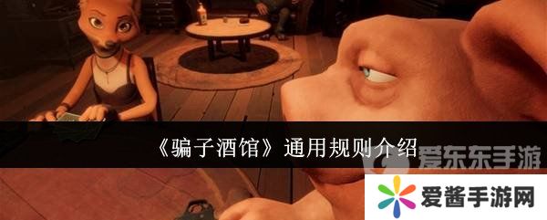 **酒馆通用规则有什么 **酒馆游戏规则详情介绍