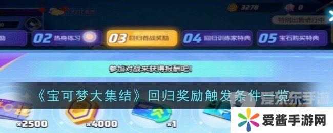 宝可梦大集结回归奖励要多少天 回归奖励领取介绍