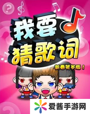 我爱猜歌词怎么邀请好友-我爱猜歌词邀请好友方法 image.png