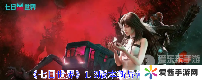 七日世界1.3版本新异常物是什么 1.3版本新异常物介绍