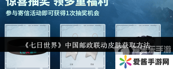 七日世界中国邮政联动皮肤怎么获取 中国邮政联动皮肤获取方法