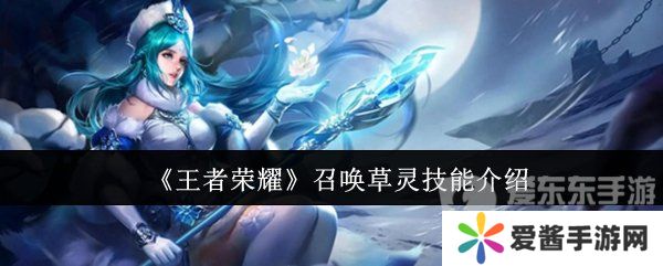 王者荣耀召唤草灵技能怎么用 召唤草灵技能介绍