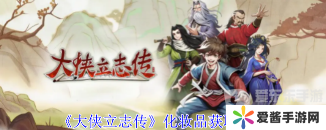 大侠立志传化妆品怎么获得 化妆品获得方法