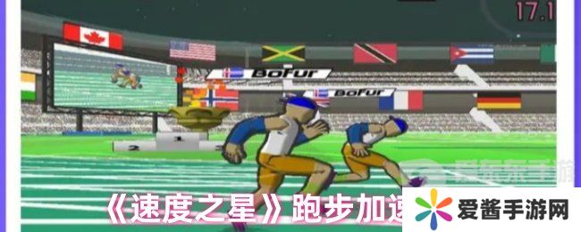 速度之星跑步为什么跑不快 跑步加速技巧