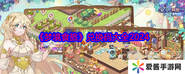 梦境食旅兑换码2024最新 兑换码大全
