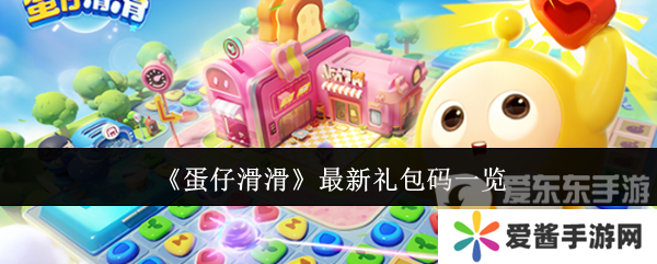 蛋仔滑滑最新礼包码有哪些 最新礼包码大全