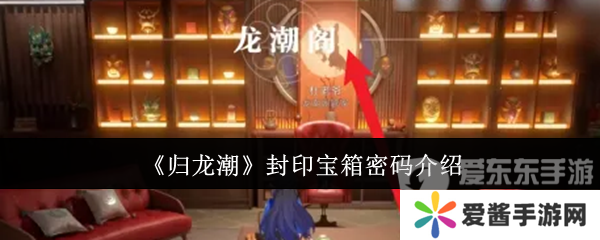 归龙潮封印宝箱密码是什么 封印宝箱密码大全