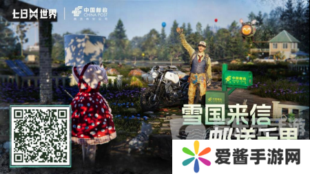 七日世界中国邮政联动皮肤怎么获取 中国邮政联动皮肤获取方法