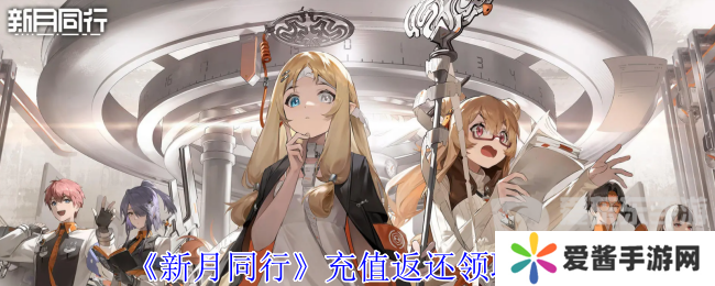 新月同行充值返还怎么退 充值返还领取方法