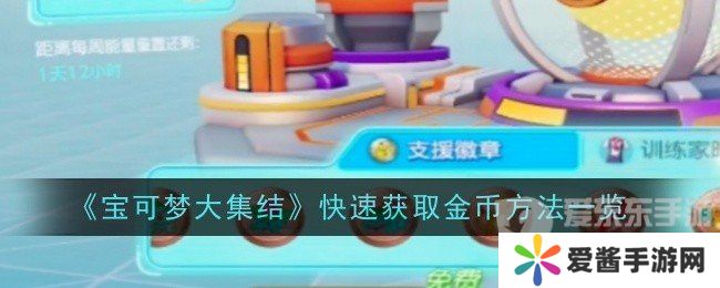 宝可梦大集结怎么快速获取金币 快速获取金币教程