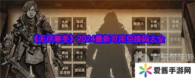 无尽寒冬兑换码怎么用 兑换码大全
