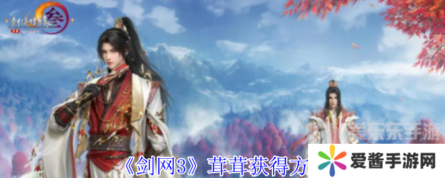 剑网3茸茸怎么获取 茸茸获取方法