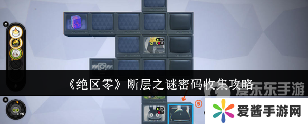 绝区零断层之谜密码怎么收集 断层之谜密码收集攻略