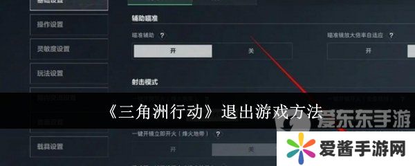 三角洲行动怎么退出游戏 退出游戏步骤详解