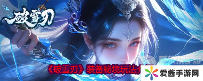 破雪刃装备秘境怎么打 装备秘境玩法介绍