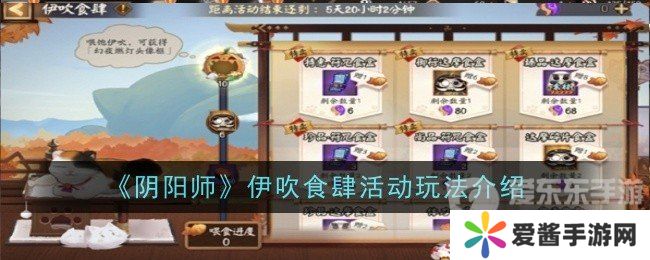 阴阳师伊吹食肆活动怎么玩 伊吹食肆活动玩法介绍