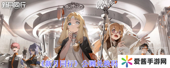 新月同行公测兑换码怎么用 公测兑换码一览