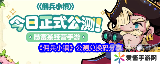 佣兵小镇公测兑换码是什么 公测兑换码分享