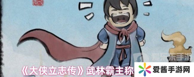 大侠立志传武林霸主称号怎么获得 武林霸主称号获得方法