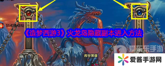 造梦西游3火龙岛隐藏副本怎么进 火龙岛隐藏副本进入方法