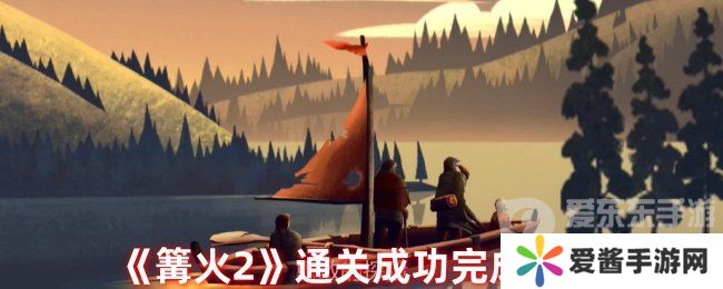 篝火2怎么算通关 通关完成攻略