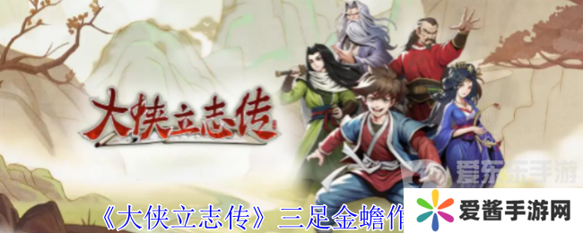 大侠立志传三足金蟾有什么用 三足金蟾作用介绍