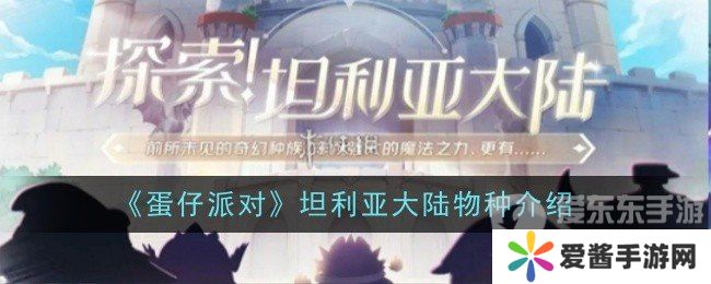 蛋仔派对坦利亚大陆有哪些物种 坦利亚大陆物种介绍