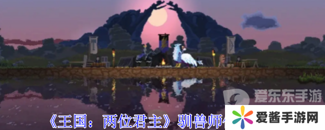 王国两位君主驯兽师在哪 驯兽师位置攻略