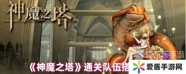 神魔之塔通关队伍选择 通关队伍选择攻略