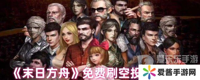 末日方舟如何免费刷空投 免费刷空投攻略