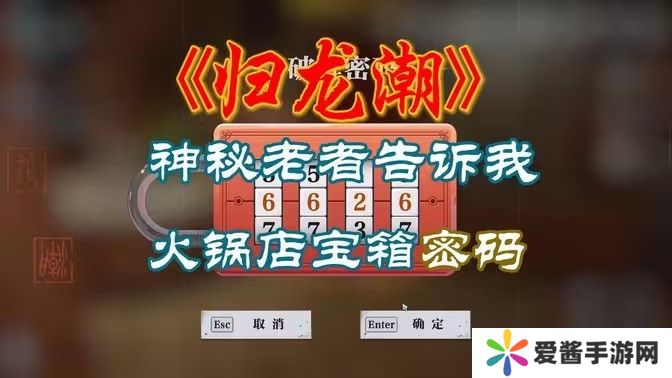 归龙潮火锅店密码箱是多少 火锅店密码箱怎么打开[多图]图片1