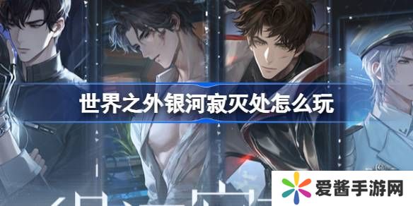 世界之外银河寂灭处卡池活动介绍 寂灭处怎么玩[多图]图片1