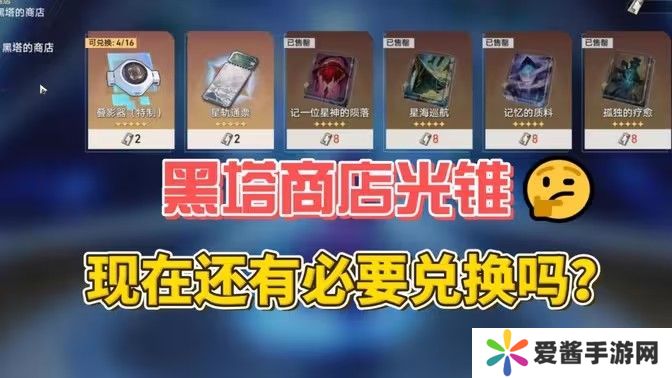 崩坏星穹铁道2.6黑塔的商店优先换哪个光锥 2.6版本黑塔商店光锥兑换建议[多图]图片1