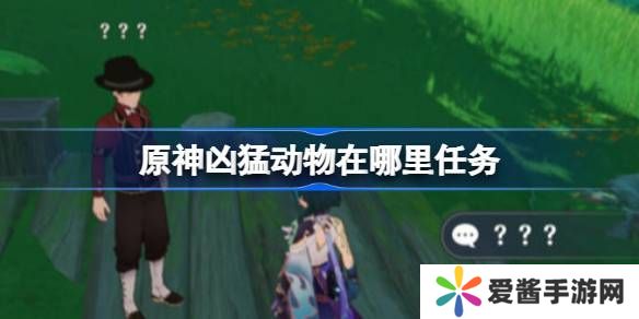 原神凶猛动物在哪里可以找到 凶猛动物刷新点位在哪里[多图]图片1