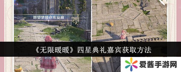 无限暖暖四星典礼嘉宾获取攻略 四星典礼嘉宾在哪里获得[多图]图片1
