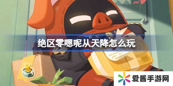 绝区零嗯呢从天降活动怎么玩 嗯呢从天降活动规则[多图]图片1