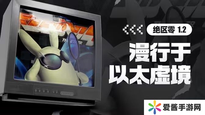 绝区零漫行于以太虚境第一天任务怎么过 漫行于以太虚境第一天玩法攻略[多图]图片1