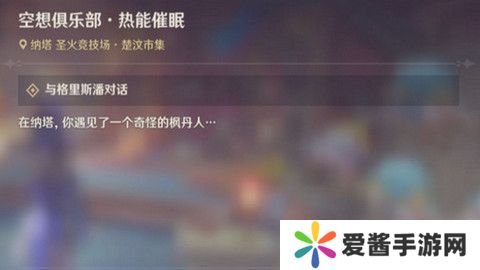 原神空想俱乐部热能催眠任务怎么完成 空想俱乐部热能催眠玩法攻略[多图]图片1