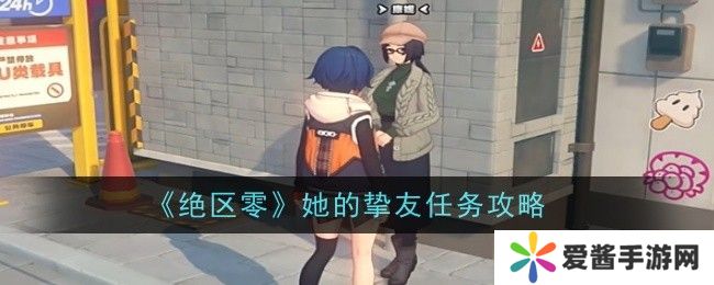 绝区零她的挚友任务完成攻略 她的挚友怎么做[多图]图片1