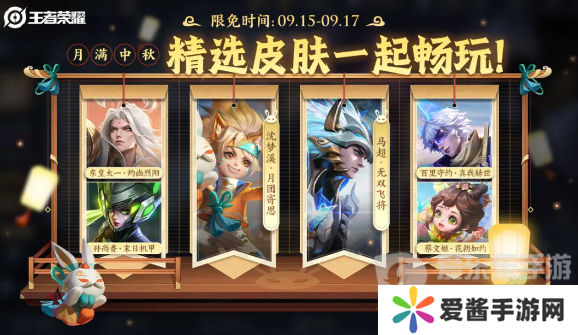 王者荣耀2024年中秋节限免皮肤有哪些 王者荣耀中秋节限免皮肤名单一览