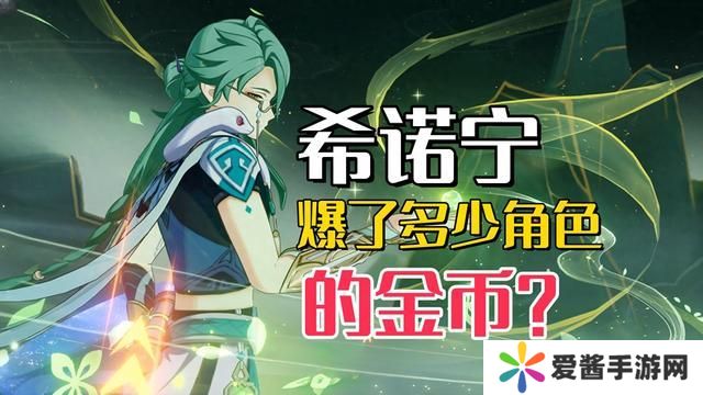 原神希诺宁爆了多少角色 那些被希诺宁曝金币的英雄[多图]图片1