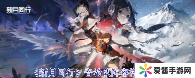 新月同行音希队如何搭配 音希队搭配阵容攻略[多图]图片1
