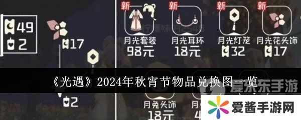 光遇2024年秋宵节活动物品有哪些 光遇2024年秋宵节兑换物品详情介绍