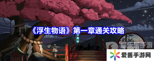 浮生物语第一章怎么过 浮生物语第一章游戏攻略