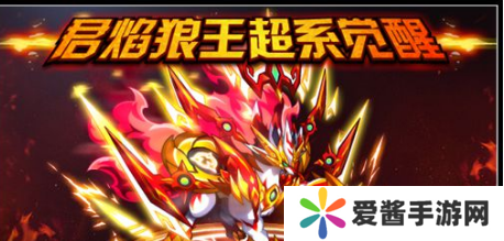 奥拉星君焰狼王怎么玩-奥拉星君焰狼王攻略 image.png